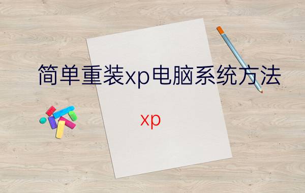 简单重装xp电脑系统方法 xp 系统安装csr 4.0？